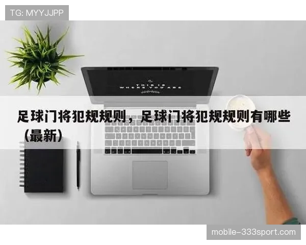 五人制足球规则详解:比赛时间与犯规判罚标准解析 五人制足球规则详解:比赛时间与犯规判罚标准解析