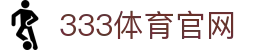 333体育登录平台入口 - 官方网站与App入口合集